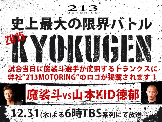 大晦日のイベント 格闘競技ニッポンファイト Kyokugen15 魔裟斗 山本 Kid 徳郁戦において 魔裟斗選手とキャルウイング 213motoringがスポンサー契約を行うことになりましたのでお知らせいたします Calwing キャルウイング