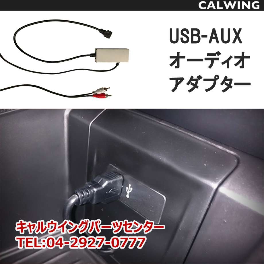 USB-AUXオーディオアダプター 日本語取扱い説明書付 | 汎用品【アメ車 欧州車 国産車 逆輸入車】 | キャルウイング | 輸入車専門店