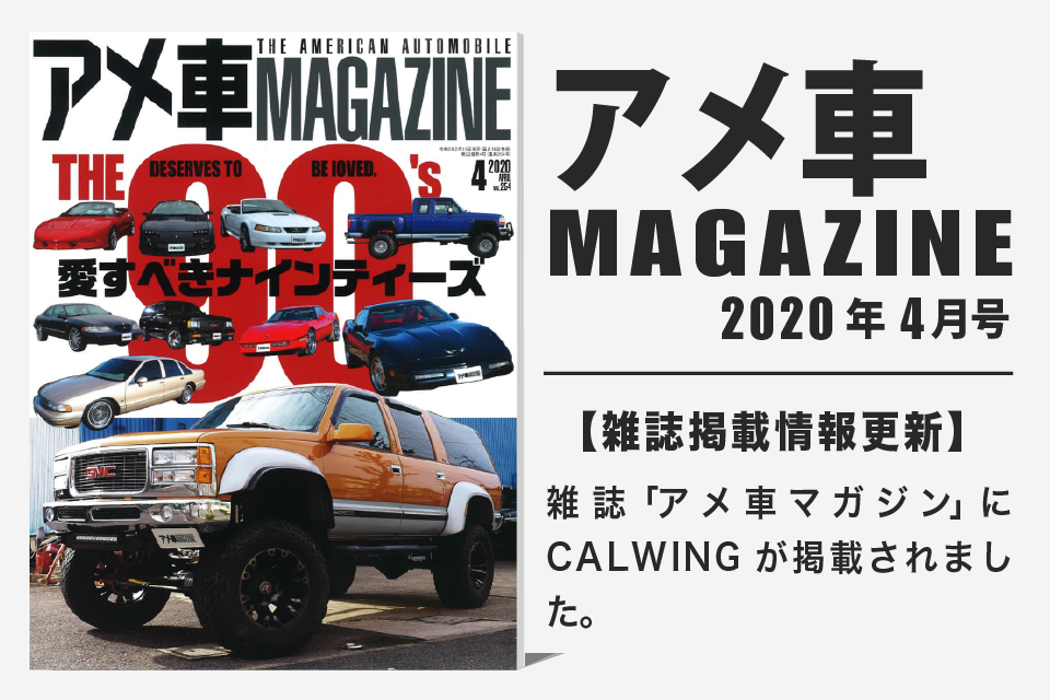 雑誌アメ車マガジン 年04月号に弊社が掲載されました Calwing キャルウイング