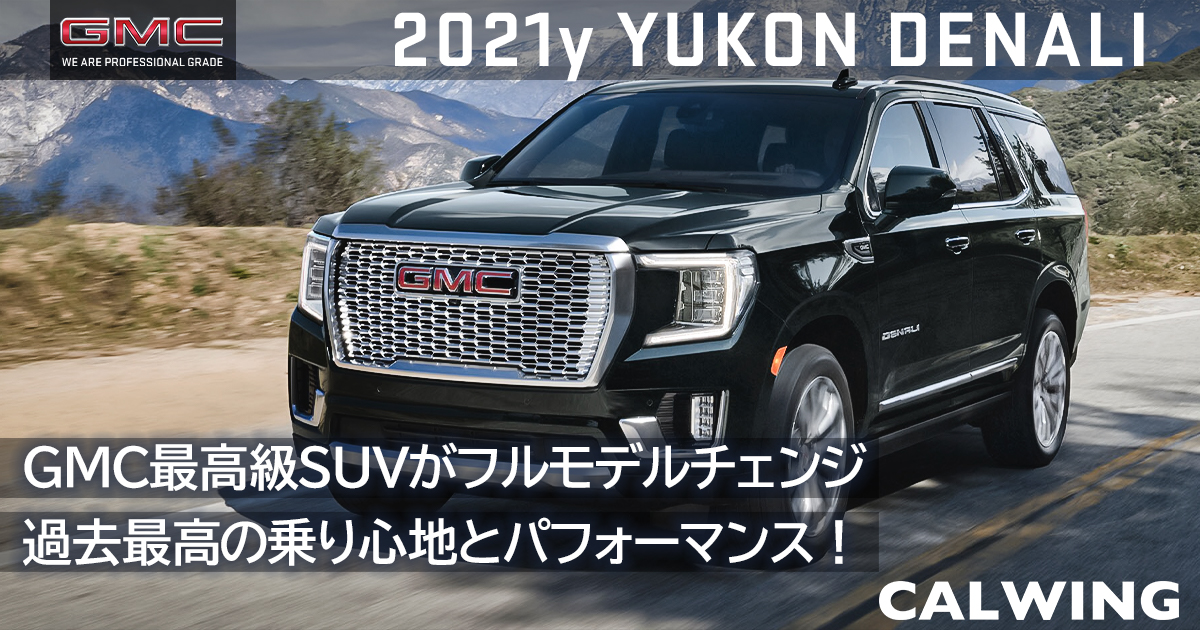 新車カタログ/価格/在庫 - GMC ユーコンデナリ＆デナリアルティメット