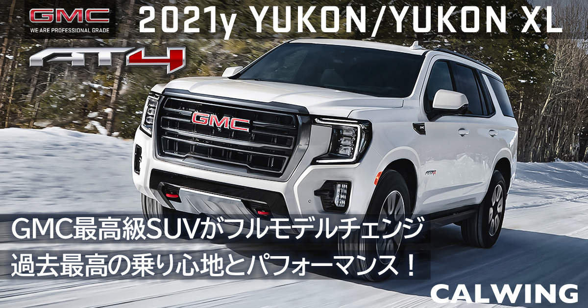 新車カタログ/価格/在庫 - GMC ユーコン/ユーコンXL | CALWING キャル