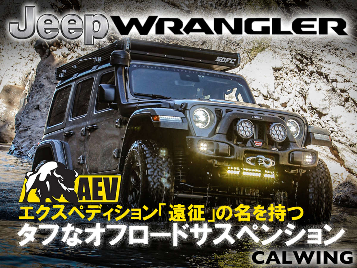 エクスペディション 遠征 の名を持つタフなaev製オフロードサスペンション Calwing キャルウイング