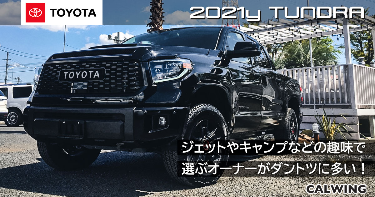 新車カタログ/価格/在庫 - トヨタ タンドラ 2021 | CALWING キャルウイング