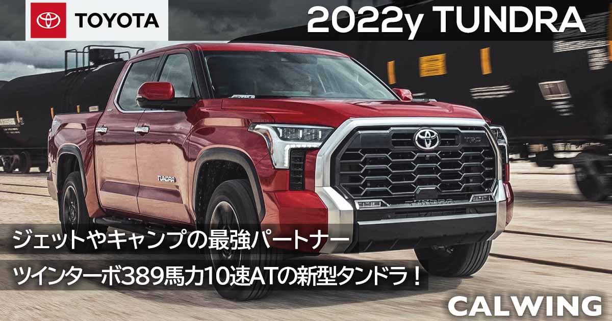 新車カタログ/価格/在庫 - トヨタ タンドラ  CALWING キャルウイング