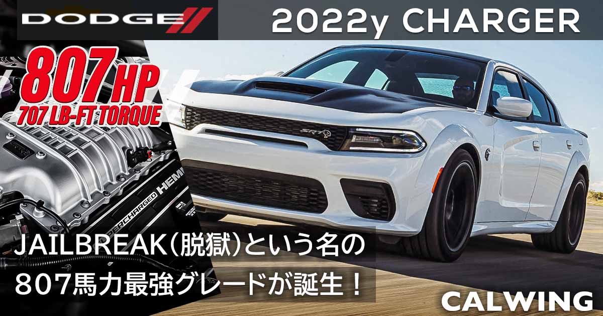 新車カタログ/価格/在庫 - ダッジ チャージャー 2023 | CALWING キャル