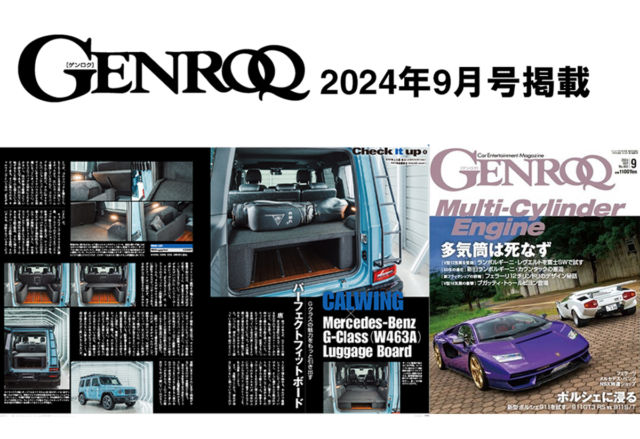 「キャルウイングオリジナルW463AGクラス専用ラゲッジボード」が、GENROQ 2024年9月号に掲載されました!