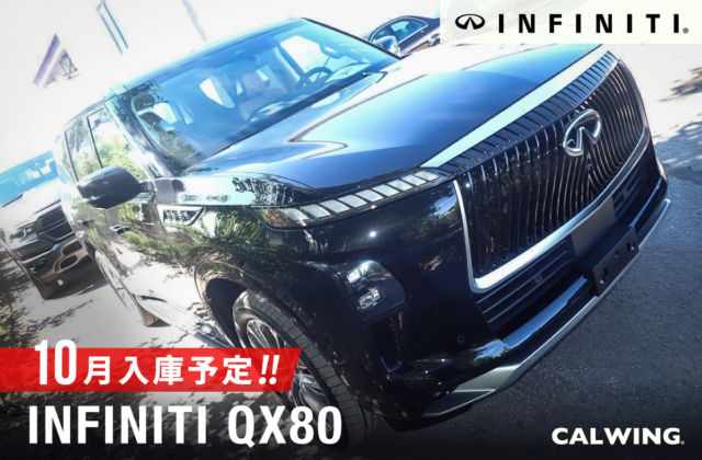 インフィニティ QX80