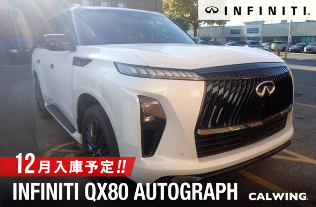 インフィニティ QX80