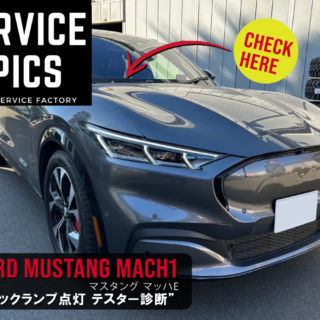 2021 フォード マスタング マッハE　診断